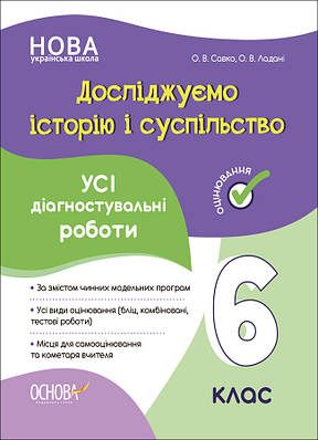 Усі діагностувальні роботи. Досліджуємо історію і суспільство. 6 клас. КЗП016. О. В. Савко