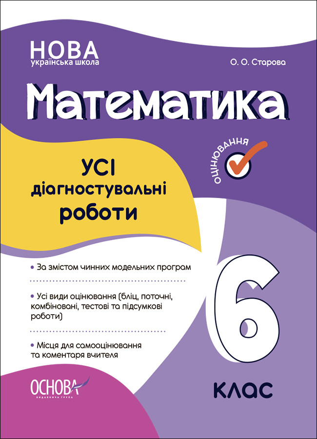 Усі діагностувальні роботи. Математика. 6 клас. КЗП013. О. О. Старова