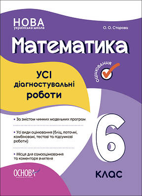 Усі діагностувальні роботи. Математика. 6 клас. КЗП013. О. О. Старова