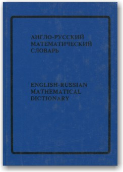 Англо-російський математичний словник в 2-х томах
