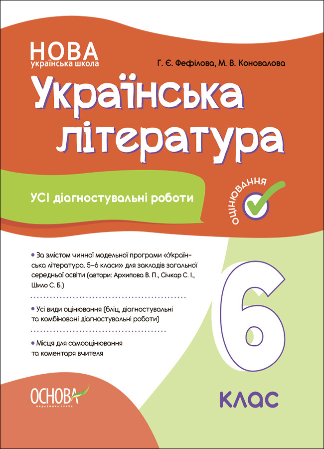 Усі діагностувальні роботи. Українська література. 6 клас. КЗП019. Г. Є. Фефілова