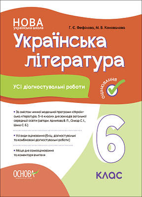 Усі діагностувальні роботи. Українська література. 6 клас. КЗП019.  Г. Є. Фефілова