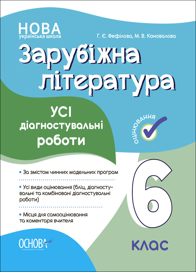 Усі діагностувальні роботи. Зарубіжна література. 6 клас. КЗП017. Г. Є. Фефілова