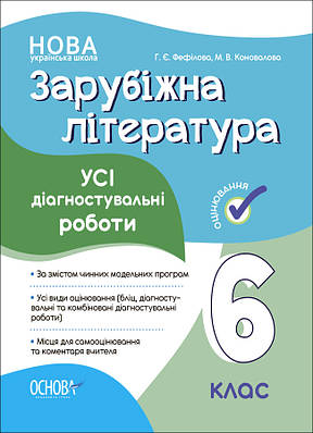 Усі діагностувальні роботи. Зарубіжна література. 6 клас. КЗП017.  Г. Є. Фефілова