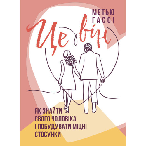 Книга "Це він. Як знайти свого чоловіка і побудувати міцні стосунки" Метью Гассі