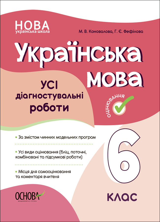 Усі діагностувальні роботи. Українська мова. 6 клас. КЗП014. М. В. Коновалова