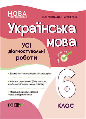 Усі діагностувальні роботи. Українська мова. 6 клас. КЗП014. М. В. Коновалова