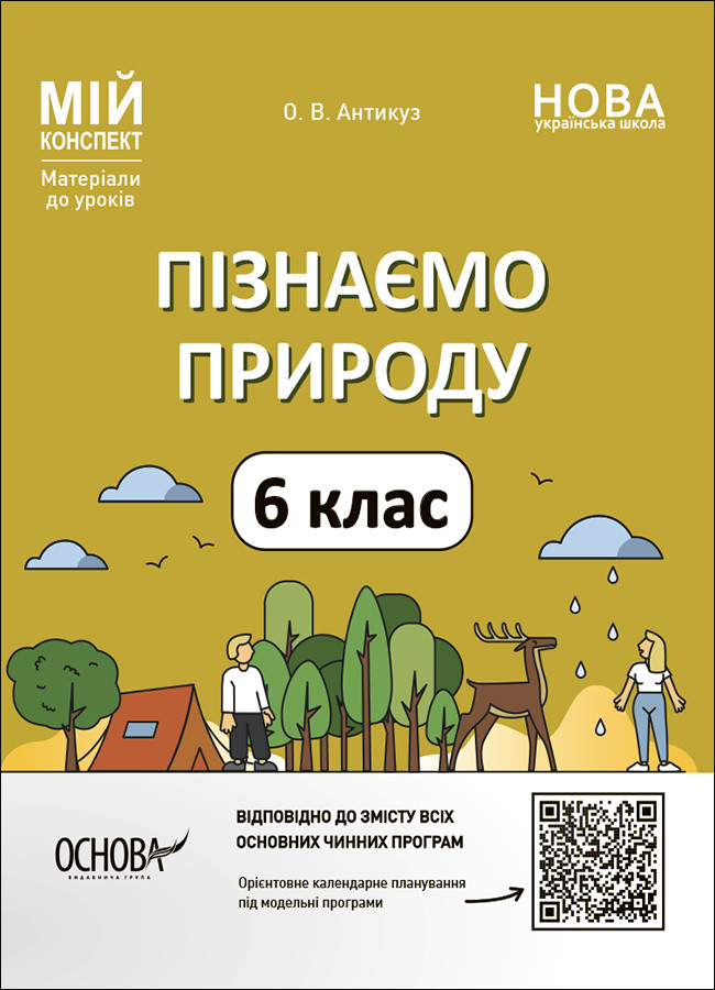 Пізнаємо природу. 6 клас. Мій конспект. Матеріали до уроків. ПГР002. О. В. Антикуз