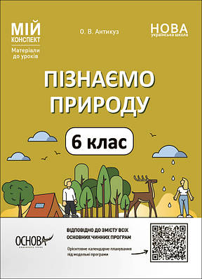 Пізнаємо природу. 6 клас. Мій конспект. Матеріали до уроків. ПГР002. О. В. Антикуз