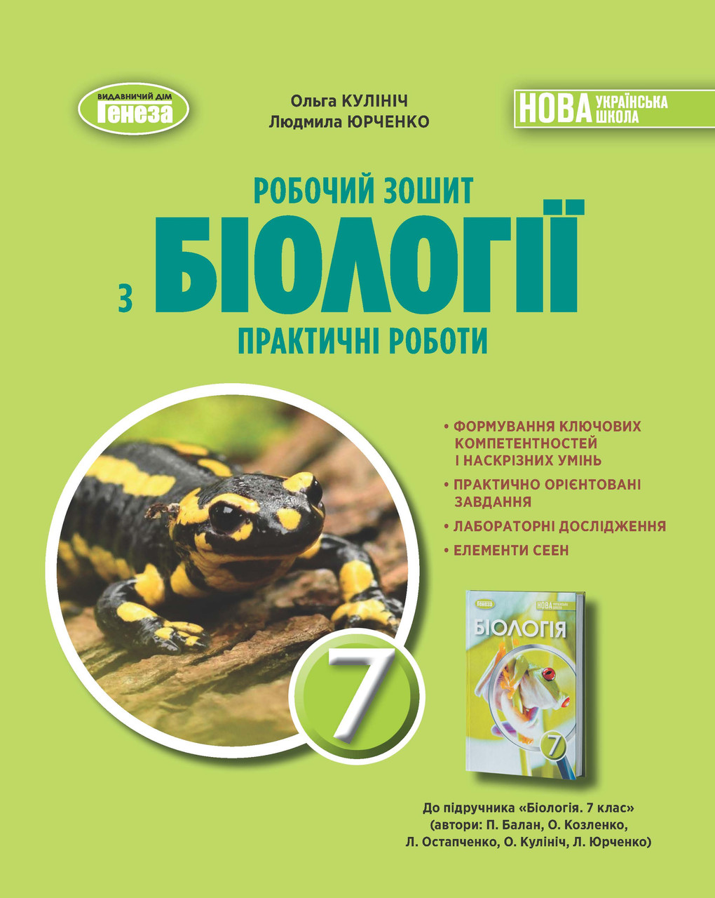 Біологія. 7 клас. Робочий зошит з біології. Практичні роботи. Ольга Кулініч