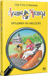 Агата Містері Книга 21. Крадіжка на Міссісіпі. Автор Сер Стів Стівенсон