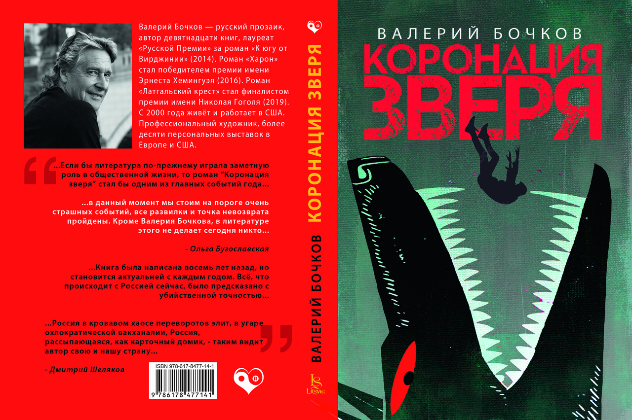 Валерій Бочков "Коронація звіра", фото 1