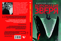 Валерій Бочков "Коронація звіра"