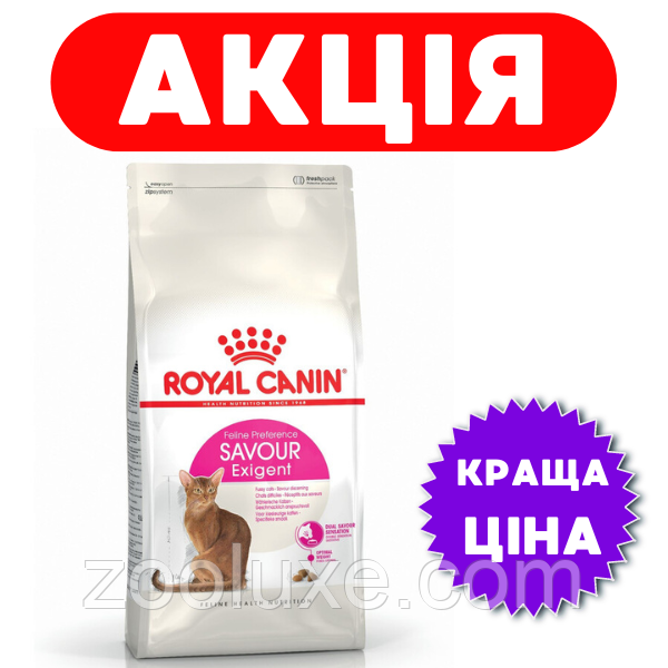 Royal Canin Savour Exigent 2 кг / Роял Канін Сейвор Ексигент 2 кг — корм для кішок