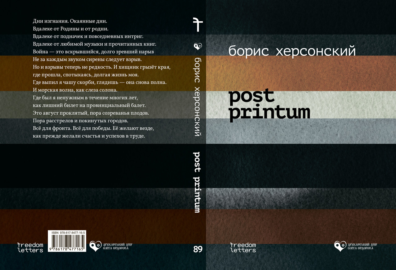 Борис Херсонський "Post Printum", фото 1