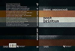 Борис Херсонський "Post Printum"