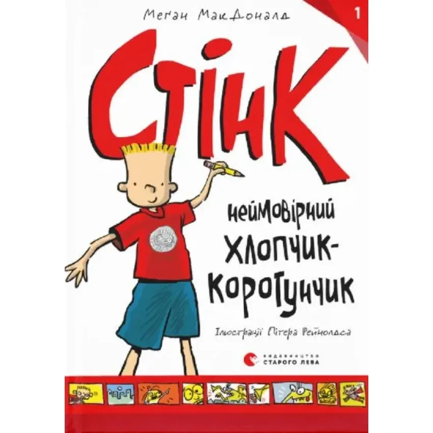 Книга Стінк: неймовірний хлопчик-коротунчик. Книга 1. Меґан МакДоналд