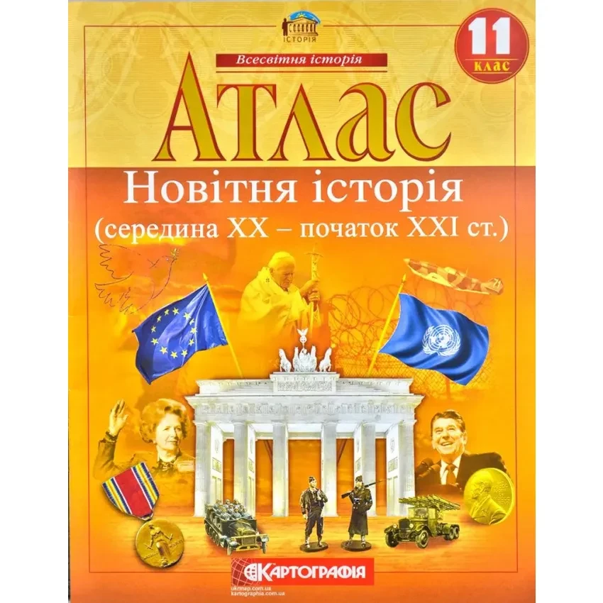 Атлас Всесвітня історія. Новітня Історія України (середина ХХ - початок ХХІ ст.). 11 клас