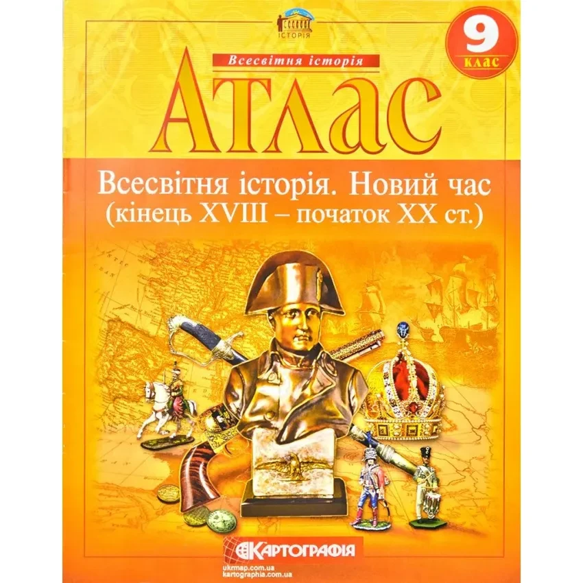 Атлас. Всесвітня історія. Новий час (кінець XVIII - ХІХ ст.). 9 клас