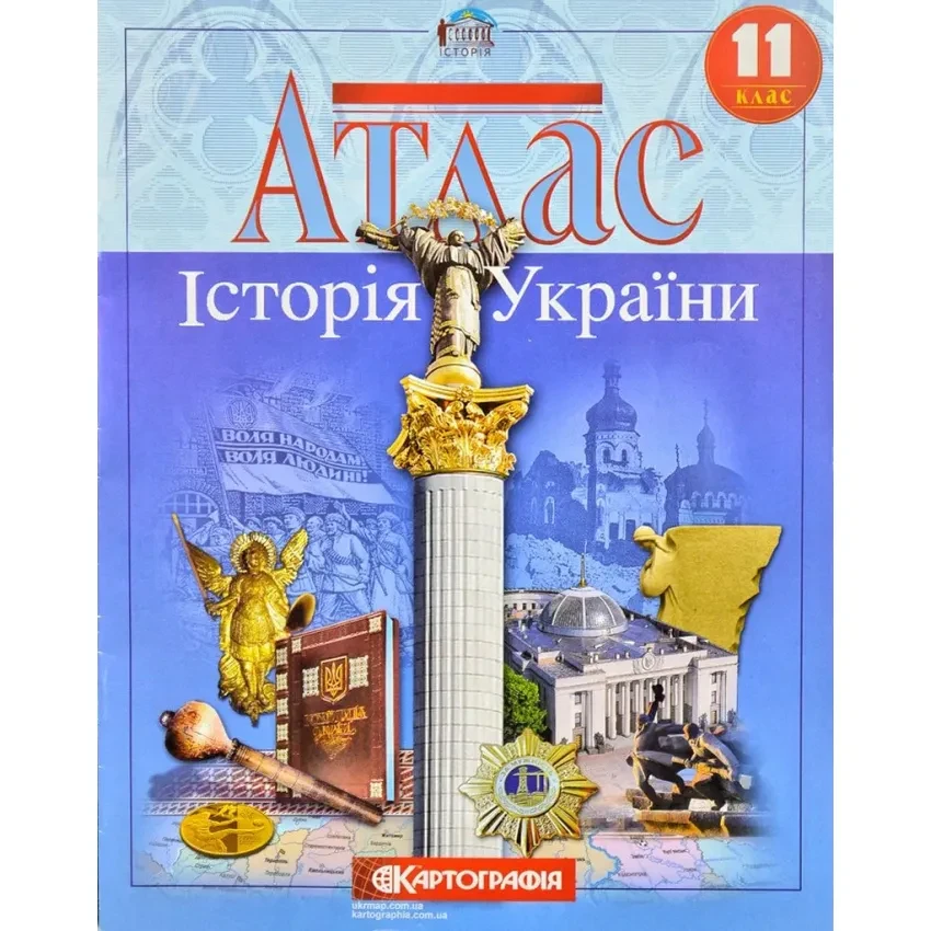 Атлас. 11 клас. Історія України