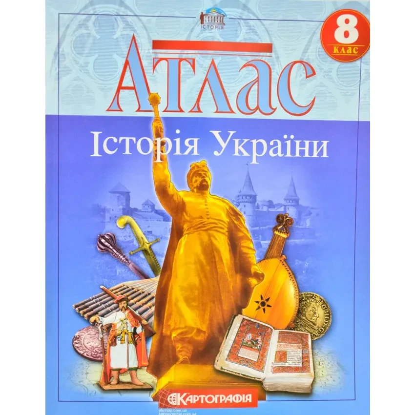 Атлас. 8 клас. Історія України