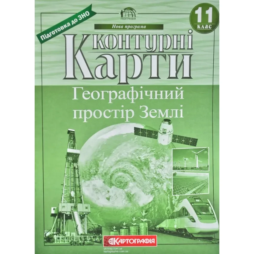 Контурні карти. 11 клас. Географія. Географічний простір Землі