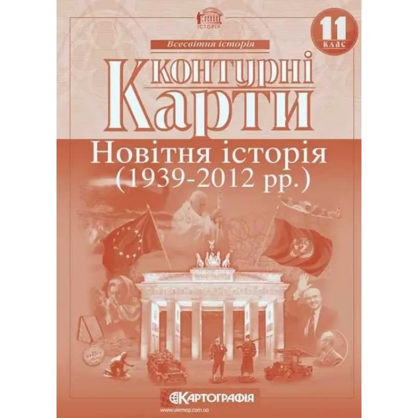 Контурні карти. 11 клас. Новітня історія (1939-2012 рр)
