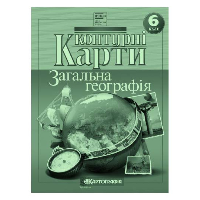 Контурні карти. Загальна географія. 6 клас