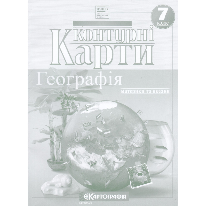 Контурні карти. Географія. Материки і океани. 7 клас