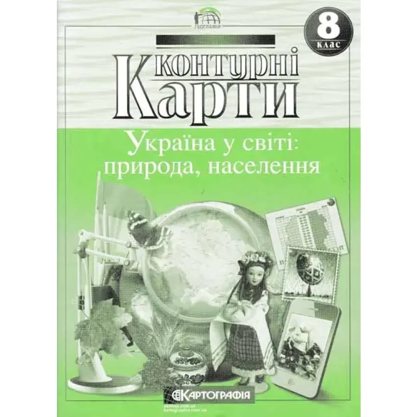 Контурні карти. Україна у світі: природа, населення. 8 клас