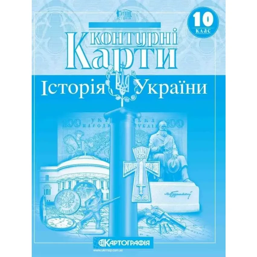 Контурні карти з історії України 10 клас