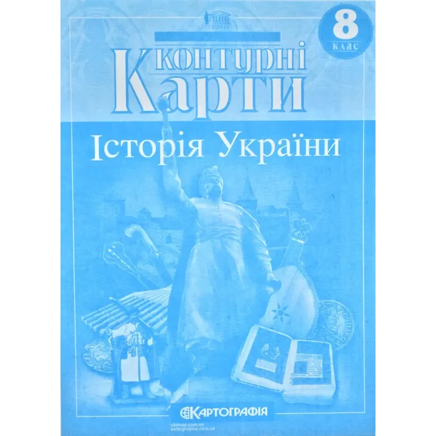 Контурні карти. Історія України. 8 клас