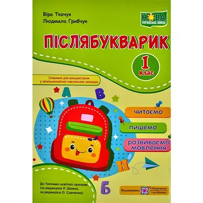 Післябукварик: читаємо, пишемо, розвиваємо мовлення. 1 клас. Віра Ткачук