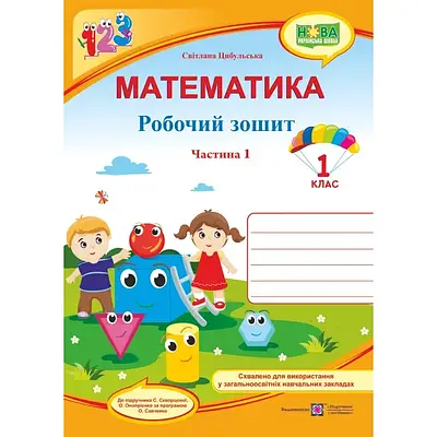Математика. Робочий зошит. 1 клас. Частина 1 (до підручн. С. Скворцової)