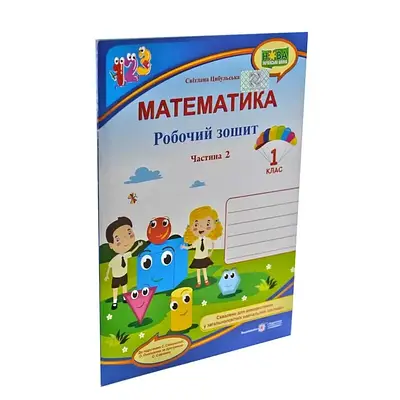 Математика. Робочий зошит. 1 клас. Частина 2 (до підручн. С. Скворцової)