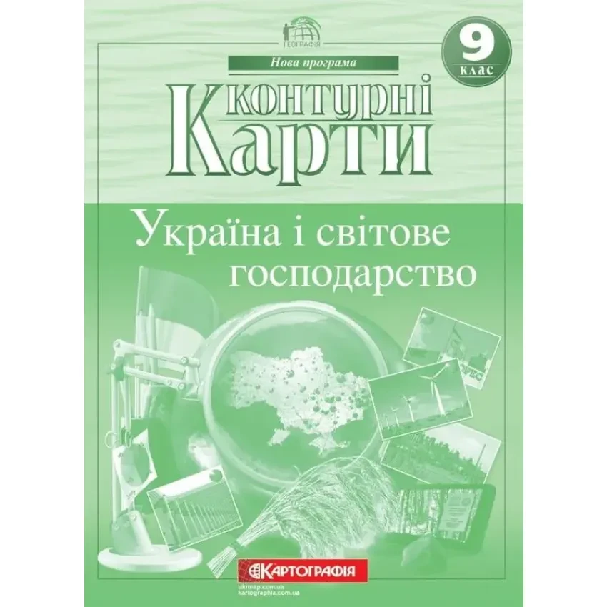 Контурні карти. Україна і світове господарство. Географія. 9 клас