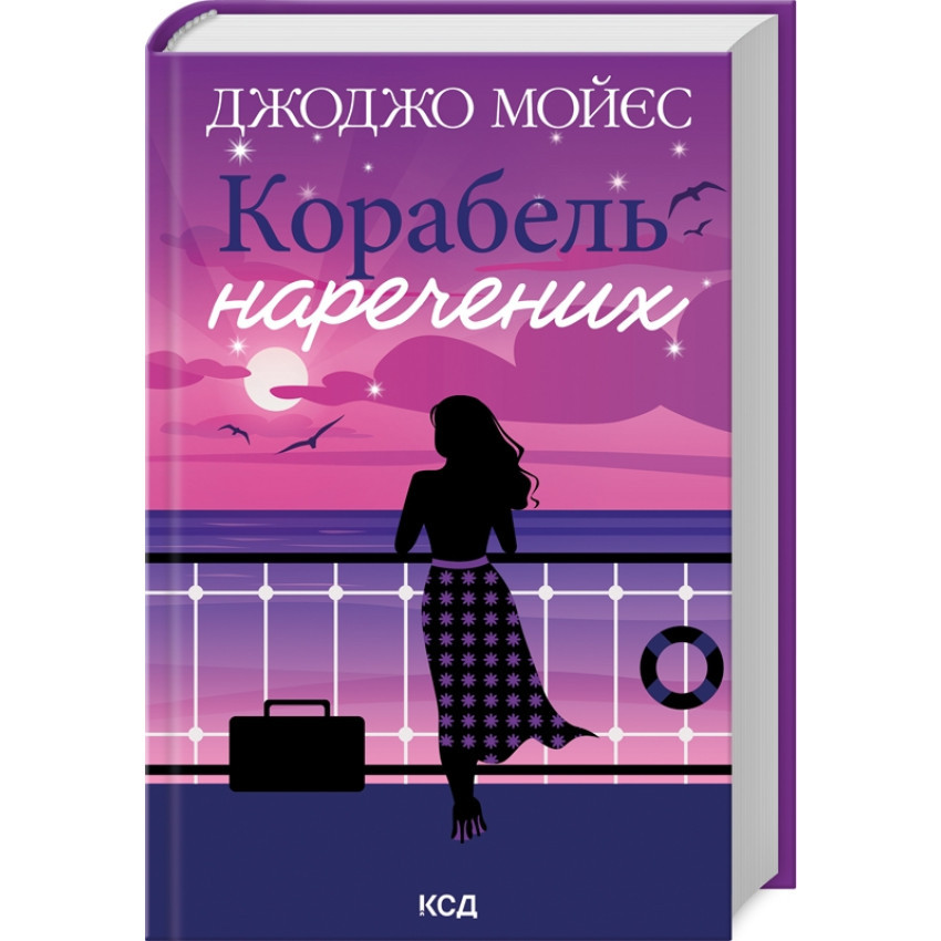Книга Корабель наречених. Джоджо Мойєс, фото 1