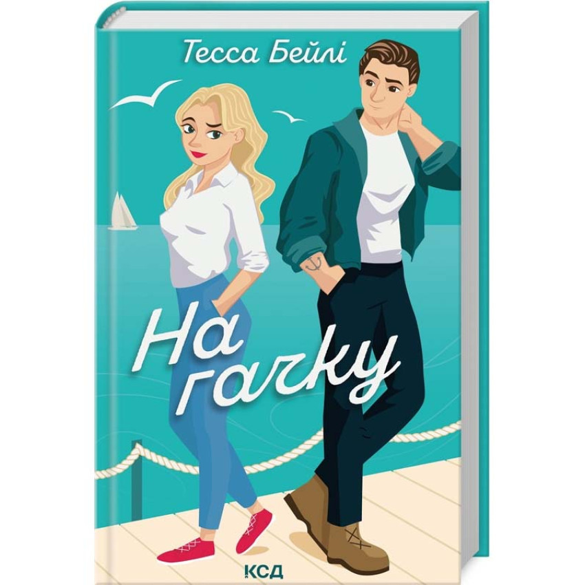 Книга На гачку. Книга 2 (Сестри Беллінгер). Тесса Бейлі, фото 1