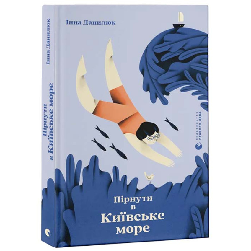 Книга Пірнути в Київське море. Інна Данилюк, фото 1