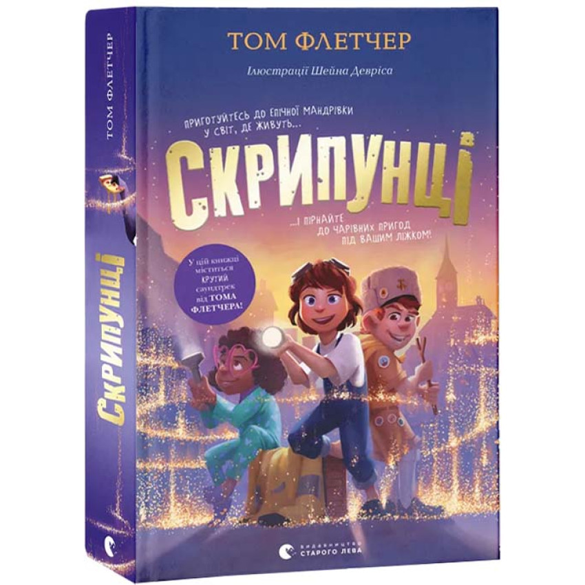 Книга Скрипунці. Том Флетчер