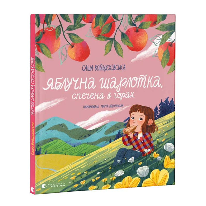Книга Яблучна шарлотка, спечена в горах. Саша Войцехівська