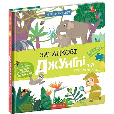 Книга Я пізнаю світ. Загадкові джунглі та їхні мешканці. Галина Дерипаско