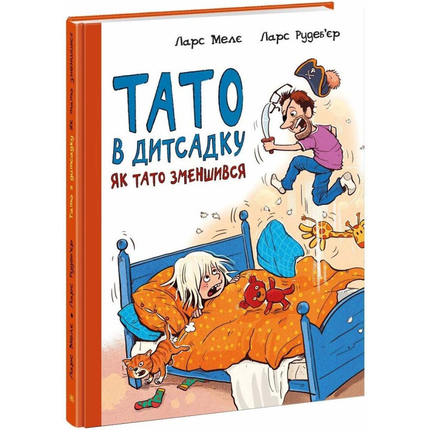 Книга Тато в дитсадку. Як тато зменшився. Ларс Мелє