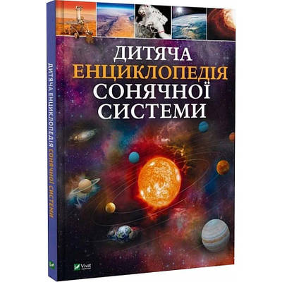 Книга Дитяча енциклопедія Сонячної системи. Клаудія Мартін