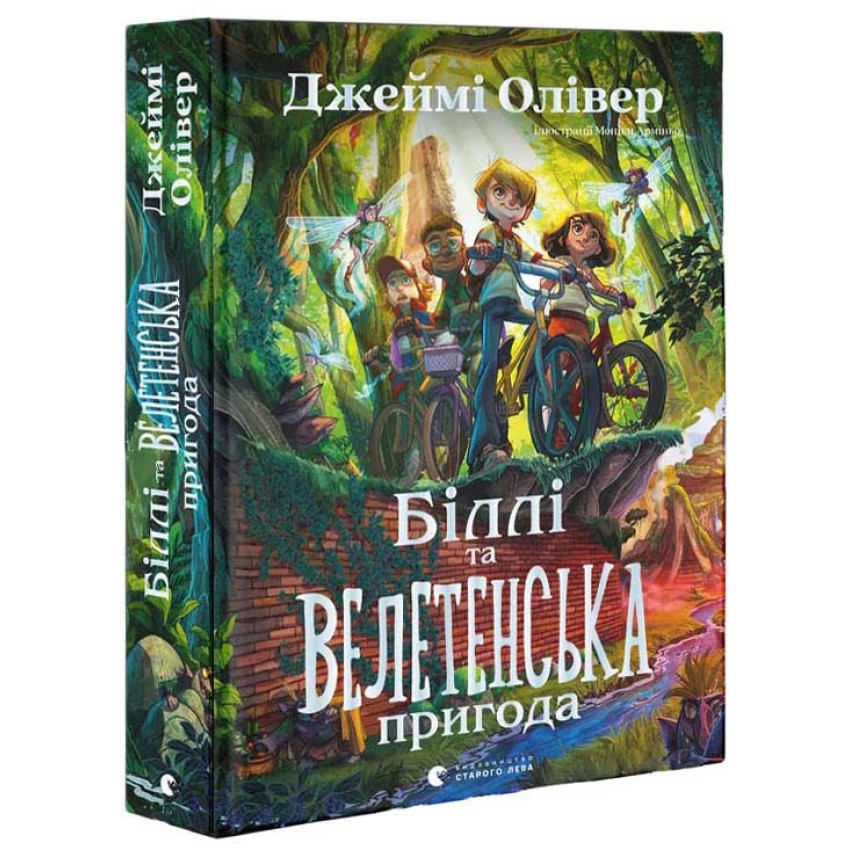 Книга Біллі та велетенська пригода. Джеймі Олівер