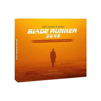 Книга Мистецтво й душа Того, хто біжить по лезу 2049. Таня Лапойнт