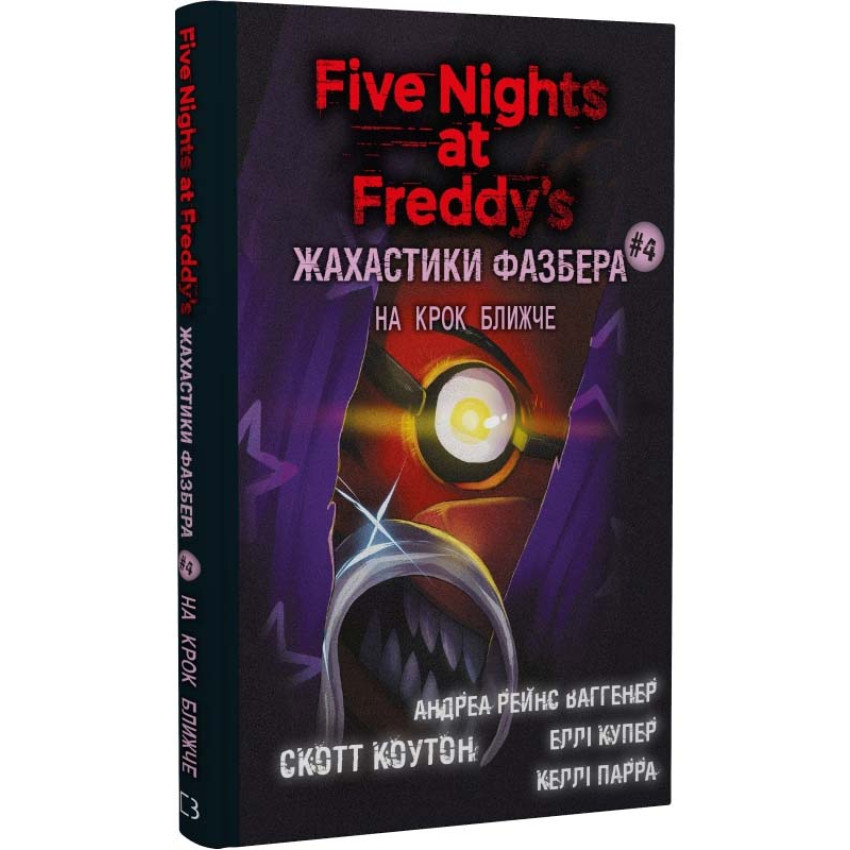 Книга П'ять ночей із Фредді. Жахастики Фазбера. Книга 4. На крок ближче. Скотт Коутон, фото 1