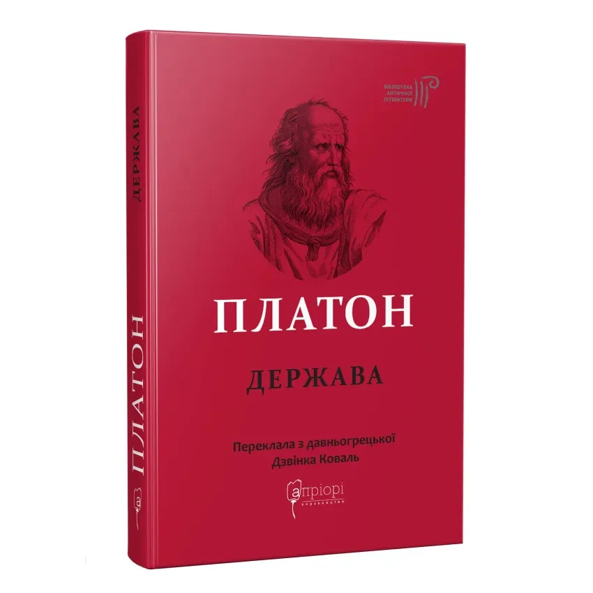 Книга Держава. Платон, фото 1