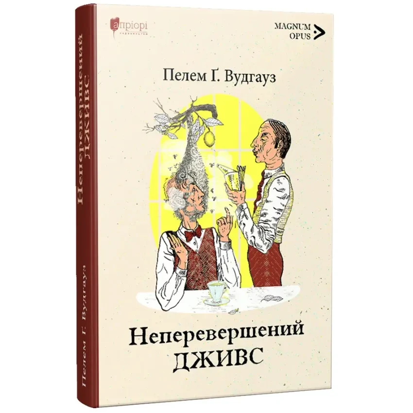 Книга Неперевершений Дживс. Пелем Ґренвіль Вудгауз, фото 1