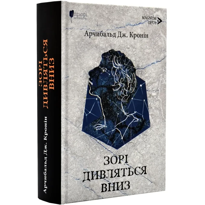 Книга Зорі дивляться вниз. Арчибальд Дж. Кронін, фото 1